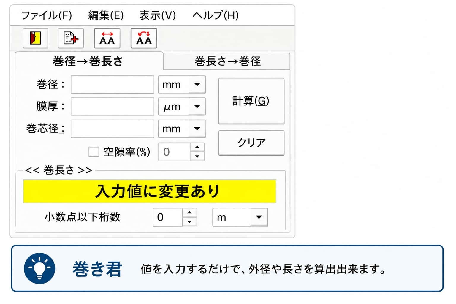 巻き君にて外形や長さの算出