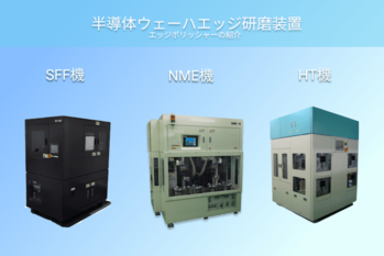 半導体エッジポリッシャー