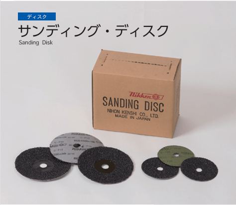 サンディングディスク