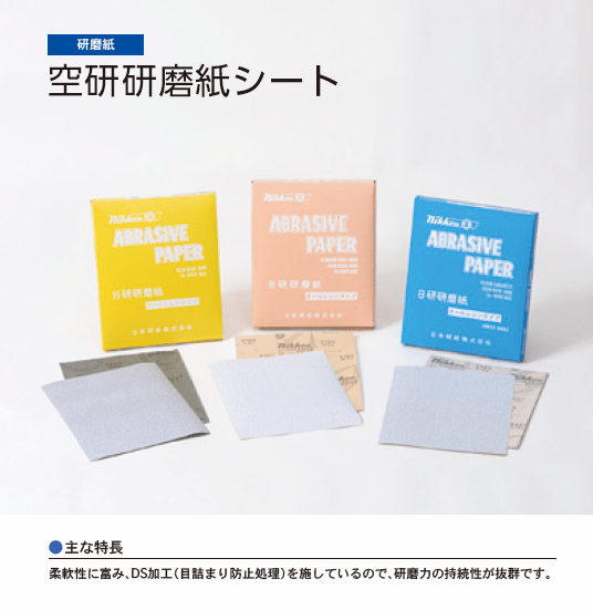空研研磨紙シート