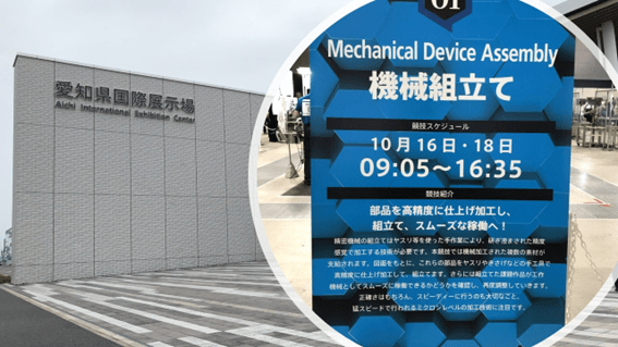 技能五輪2025年10月