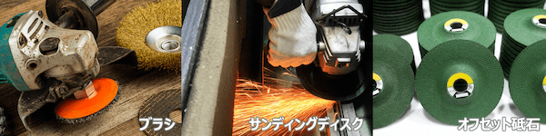 ブラシ、サンディングディスク、オフセット砥石