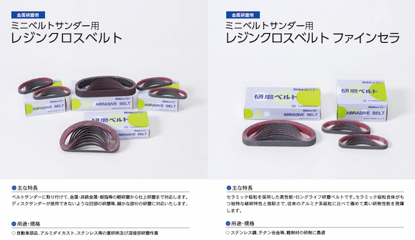 ミニベルトサンダー用レジンクロスベルト、レジンクロスベルトファインセラ