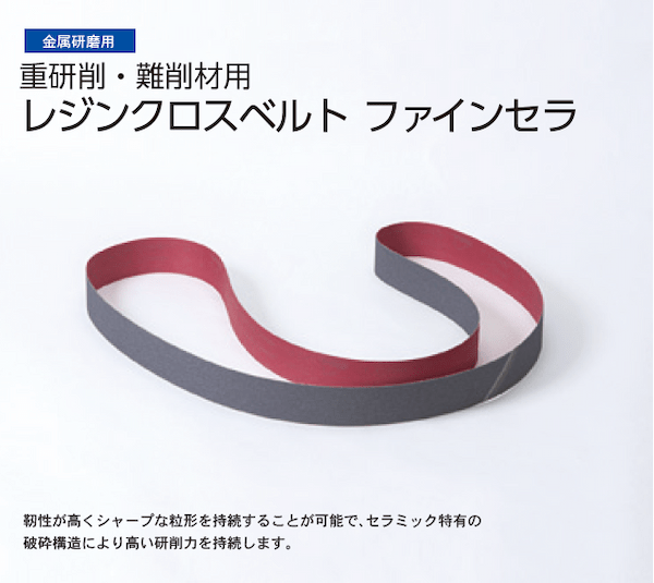 重研削難削材用レジンクロスベルト