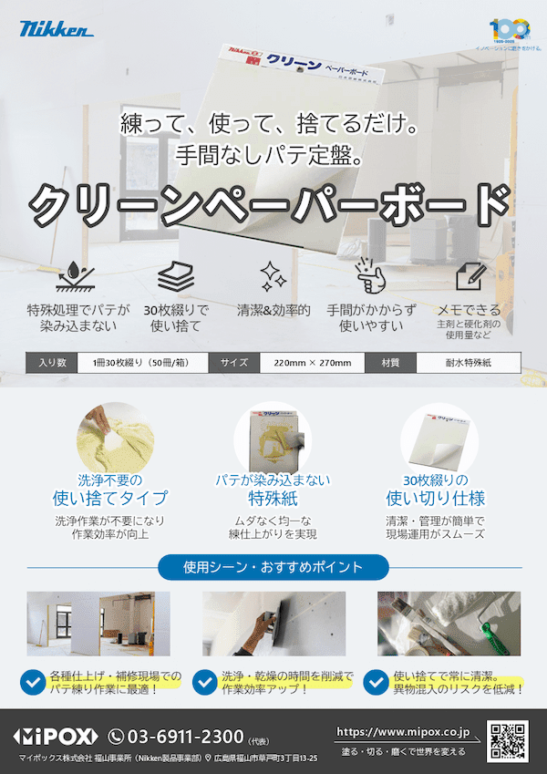 Nikken クリーンペーパーボードチラシ